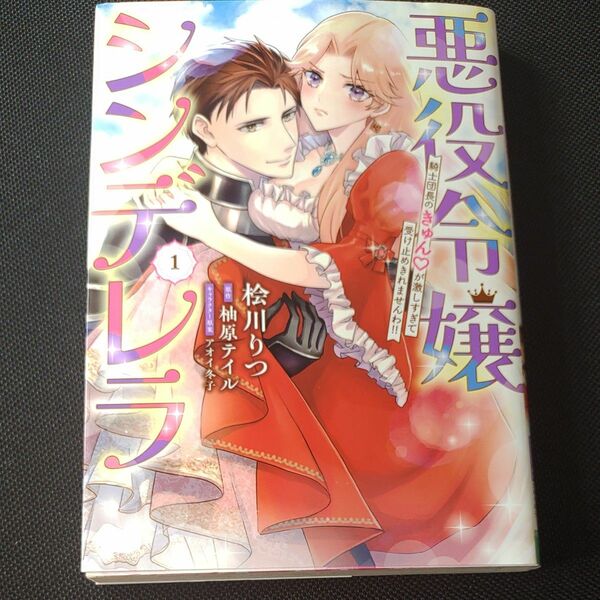 悪役令嬢シンデレラ　騎士団長のきゅんが激しすぎて受け止めきれませんわ！！　１ 桧川りつ柚原テイル　アオイ冬子