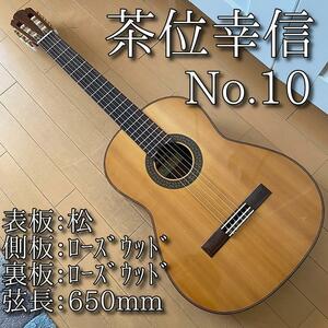 【名器】茶位幸信 日本製 クラシックギター NO.10 650mm 松