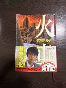 火車 かしゃ 宮部みゆき 新潮文庫 上川隆也 佐々木希 寺脇康文