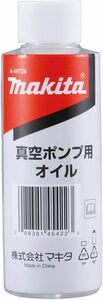 マキタ 真空ポンプ用オイル（150mL） A-59726