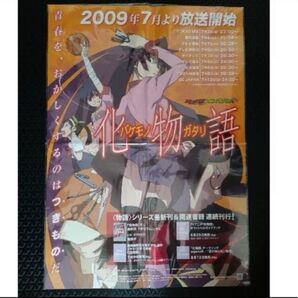 物語シリーズ ポスター 販促品 未使用