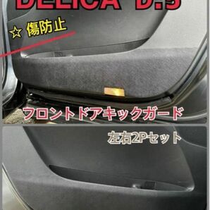 三菱 デリカ D5 DELICA ドアキックガード