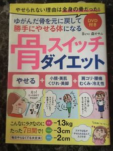 骨スイッチダイエット本