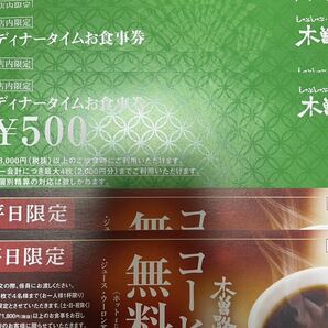 木曽路ディナータイムお食事券4000円分＋コーヒー無料券2枚の画像1