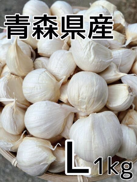 青森県産にんにく　福地ホワイト六片　Lサイズ　バラ　1kg