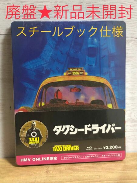 【廃盤・新品】タクシードライバー('76米) スチールブック仕様 Blu-ray
