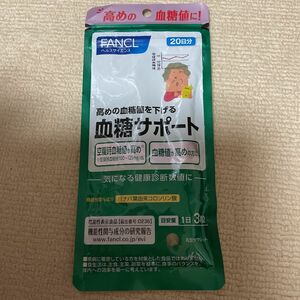 ファンケル FANCL 血糖サポート 機能性表示食品