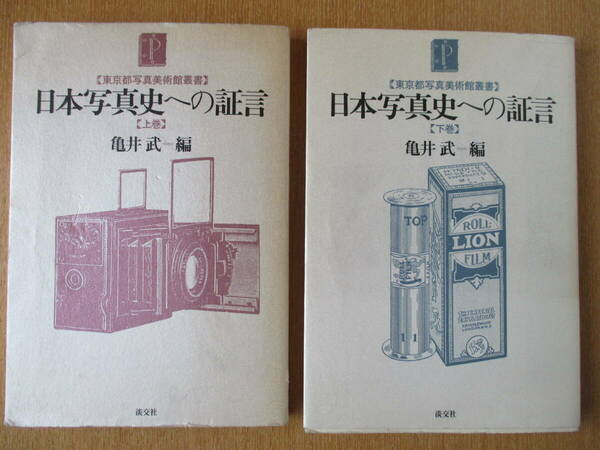 日本写真史への証言　幕末写真師　明治の女性写真師　国産カメラ開発　519　