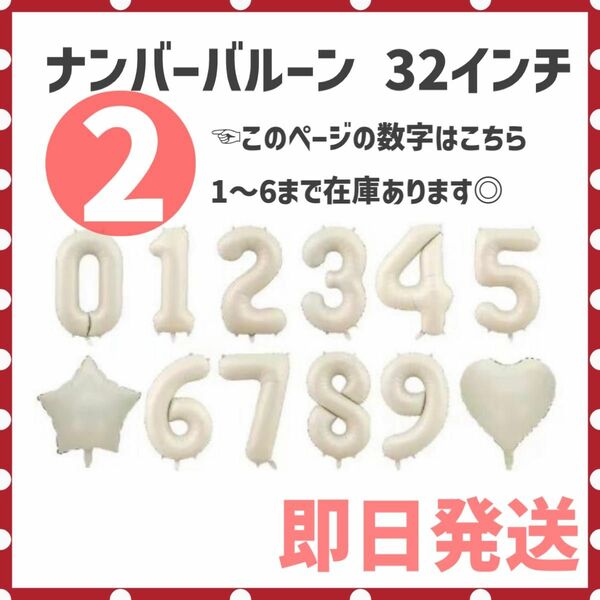 2,3【大人気♪】ナンバーバルーン オフホワイト バースデー 誕生日 風船 記念日
