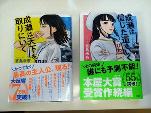 【2冊セット】成瀬は天下を取りにいく 成瀬は信じた道をいく　宮島未奈／著