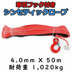 フック付き シンセティックロープ レッド 4mm ｘ 50ｍ 耐荷重1020kg　ウインチ等