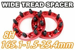 ハマーH2 ワイドトレッドスペーサー 2枚組 25.4mm PCD165.1 レッド