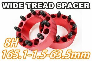 ハマーH2 ワイドトレッドスペーサー 2枚組 63.5mm PCD165.1 レッド