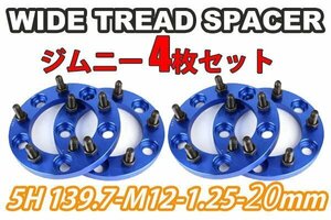 ジムニー ワイドトレッドスペーサー 4枚 PCD139.7 20mm 青 JA11 JA22 JB23W JB33 JB43 SJ30 JB64W JB74W