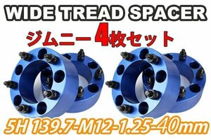 ジムニー ワイドトレッドスペーサー 4枚 PCD139.7 40mm 青 JA11 JA22 JB23W JB33 JB43 SJ30 JB64W JB74W