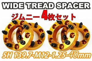 ジムニー ワイドトレッドスペーサー 4枚 PCD139.7 40mm 金 JA11 JA22 JB23W JB33 JB43 SJ30 JB64W JB74W