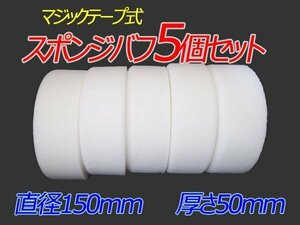 マジックテープ式 150mm ポリッシャー スポンジ バフ ５個セット