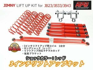 ジムニー JB23/JB33/JB43 3インチ リフトアップキット RPGロングショック赤 ラテラル赤 コイル赤 リア用ショック延長ブラケット付き