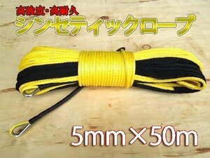 シンセティックロープ イエロー 5mm ｘ 50ｍ 1700kg