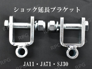 ジムニー JA11 JA71 SJ30 用 ショック延長ブラケット 50mm