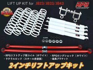 ジムニー JB23/JB33/JB43 2インチ リフトアップキット RPGロングショック白 ラテラル赤 コイル白 リア用ショック延長ブラケット付き