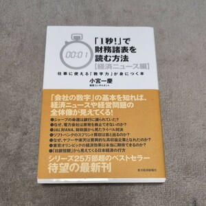 「１秒！」で財務諸表を読む方法　経済ニュース編 小宮一慶／著