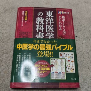 基本としくみがよくわかる東洋医学の教科書　オールカラー版　豊富な図解で難解ポイントがすっきり！ （オールカラー版） 平馬直樹