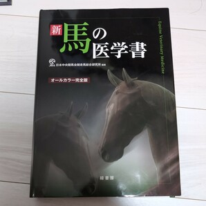 新馬の医学書 オールカラー完全版 日本中央競馬会競走馬総合研究所／編著の画像1