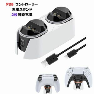 PS5 コントローラー 充電スタンド 2台同時充電 周辺機器 LED指示ランプ付き 過充電防止 PS5 充電スタンド