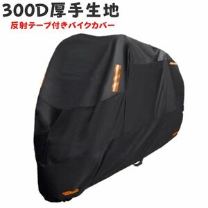  thick bike cover L size 220cm correspondence 300Doks cloth reflection tape attaching waterproof super water-repellent paints oks cloth ultra-violet rays prevention anti-theft 