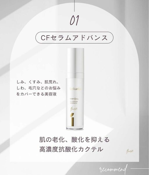 レカルカ　CF セラムアドバンス　01 30ml