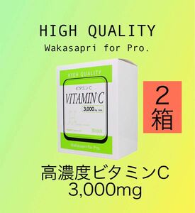 ワカサプリ　高濃度ビタミンC 3,000m Wakasapri for Pro. 2箱