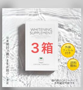 【未開封/正規品】クリスタルトマト美白サプリメント3箱