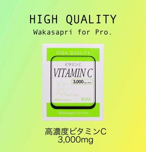 ワカサプリ高濃度ビタミンC 3,000mg