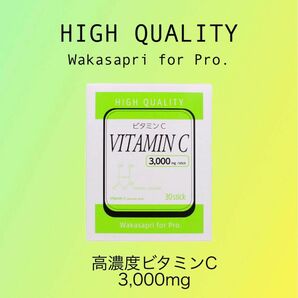 ワカサプリ　高濃度ビタミンC 3,000mg Wakasapri for Pro.