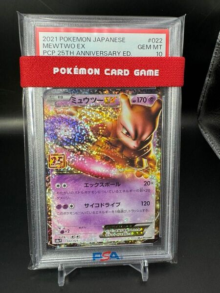 ミュウツーEX 25th プロモ　psa10 022/025