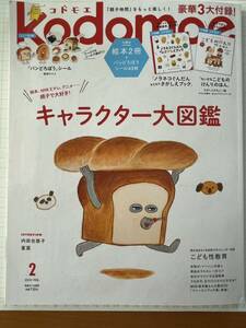 ☆コドモエ kodomoe 2023年2月号 特集『キャラクター大図鑑』パンどろぼう☆美品