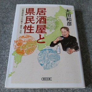 居酒屋と県民性　４７都道府県ごとの風土・歴史・文化 （朝日文庫　お８７－１） 太田和彦／著