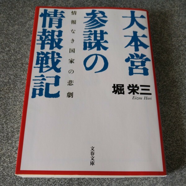 大本営参謀の情報戦記　情報なき国家の悲劇 （文春文庫） 堀栄三／著