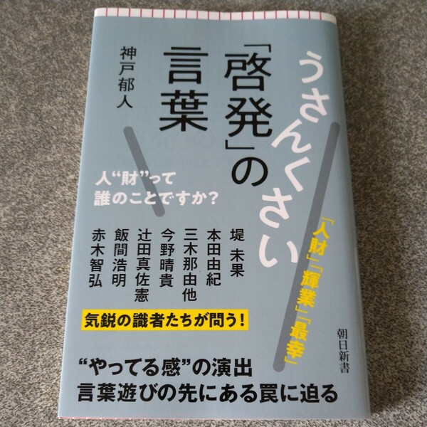 うさんくさい「啓発」の言葉　人“財”って誰のことですか？ （朝日新書　９５３） 神戸郁人／著