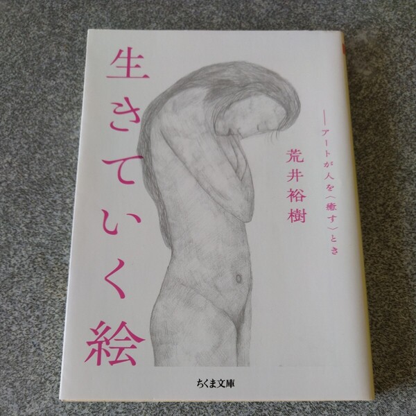 生きていく絵 アートが人を〈癒す〉とき (ちくま文庫 あ66-1) 荒井裕樹/著