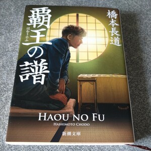 覇王の譜 （新潮文庫　は－８０－１） 橋本長道／著