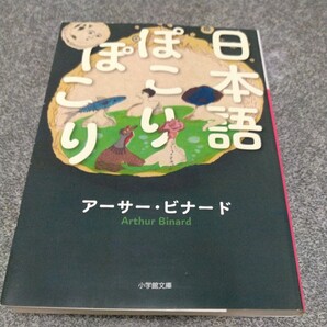 日本語ぽこりぽこり (小学館文庫 ヒ6-1) アーサー・ビナード/著