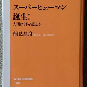 スーパーヒューマン誕生! 人間はSFを超える (NHK出版新書) 稲見昌彦 送料無料