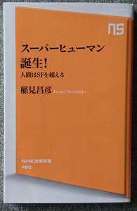 スーパーヒューマン誕生! 人間はSFを超える (NHK出版新書) 稲見昌彦 送料無料