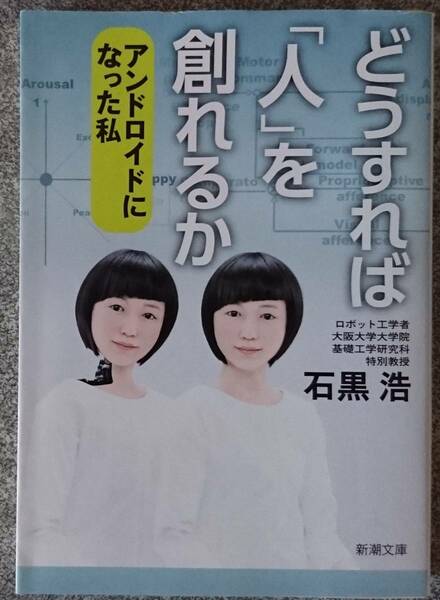 どうすれば「人」を創れるか: アンドロイドになった私 (新潮文庫) 石黒浩 送料無料