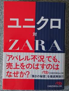  Uniqlo against ZARA ( Nikkei business person library ). wistaria .. free shipping 