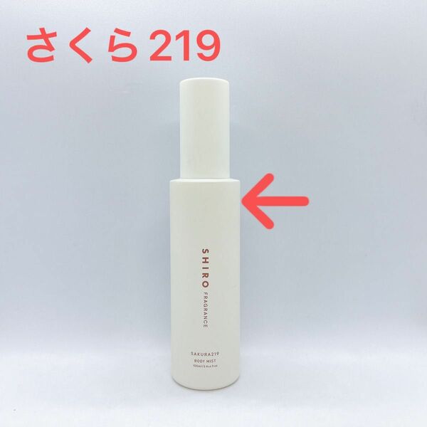 SHIRO シロ　さくら219 ボディミスト　100ml 限定　香水　