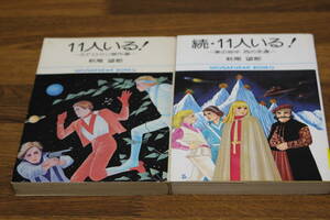 11人いる!　続・11人いる!　2冊セット　萩尾望都　小学館文庫　ひ729