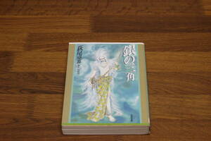 銀の三角 　萩尾望都　白泉社文庫　ひ732